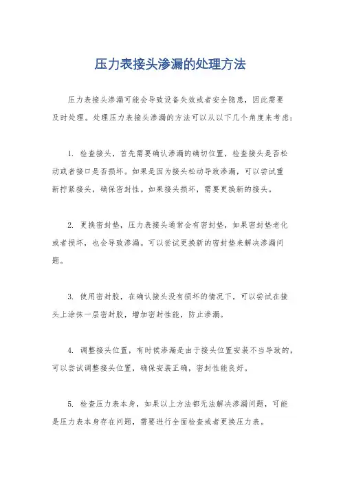 压力表接头渗漏的处理方法