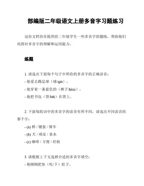 部编版二年级语文上册多音字习题练习