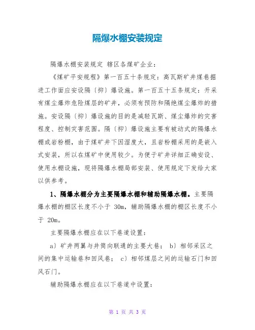 隔爆水棚安装规定