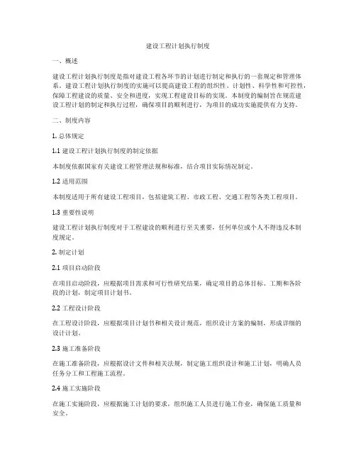建设工程计划执行制度