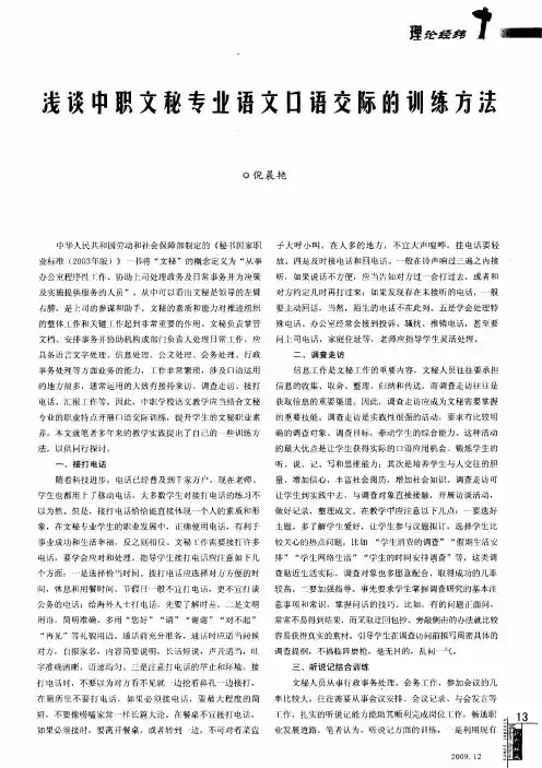 浅谈中职文秘专业语文口语交际的训练方珐