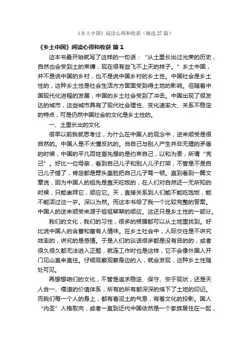 《乡土中国》阅读心得和收获（精选27篇）