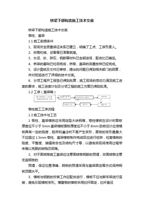 桥梁下部构造施工技术交底