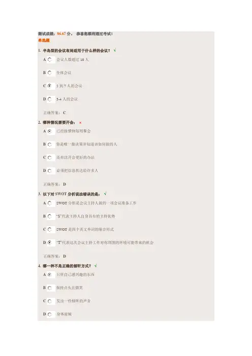 高效会议管理技巧(试题及答案)