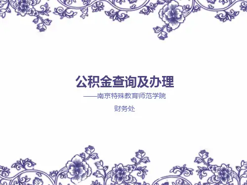 公积金查询及办理