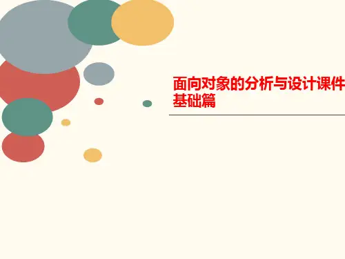 面向对象的分析与设讲义计课件-基础篇