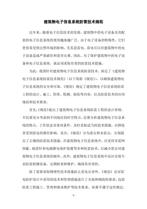 建筑物电子信息系统防雷技术规范