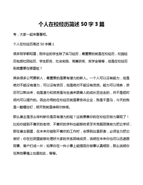个人在校经历简述50字3篇
