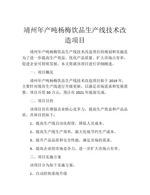 靖州年产吨杨梅饮品生产线技术改造项目