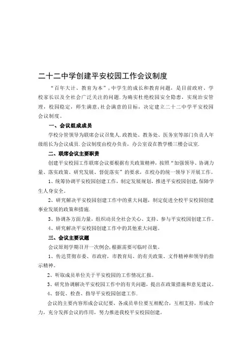 创建平安校园工作会议制度【模板范本】