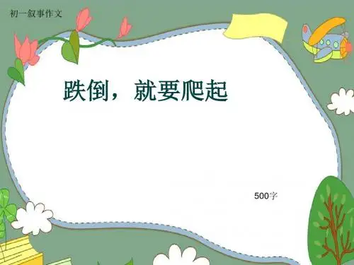 初一叙事作文《跌倒,就要爬起》500字(共7页PPT)