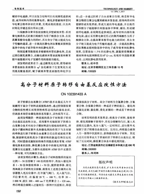 高分子材料原子转移自由基反应改性方法(CN 102391433A)