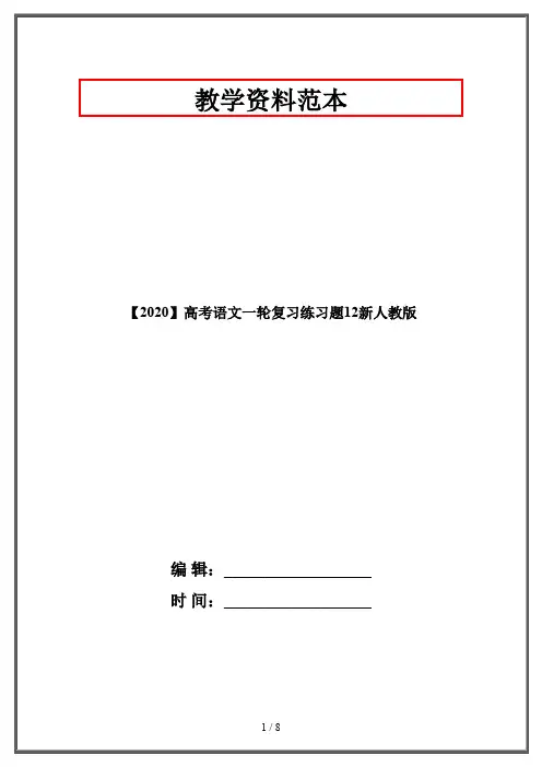 【2020】高考语文一轮复习练习题12新人教版