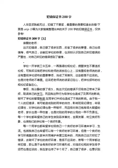 犯错保证书200字