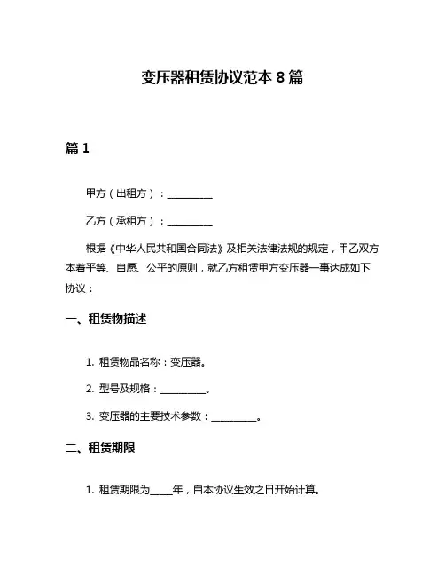 变压器租赁协议范本8篇