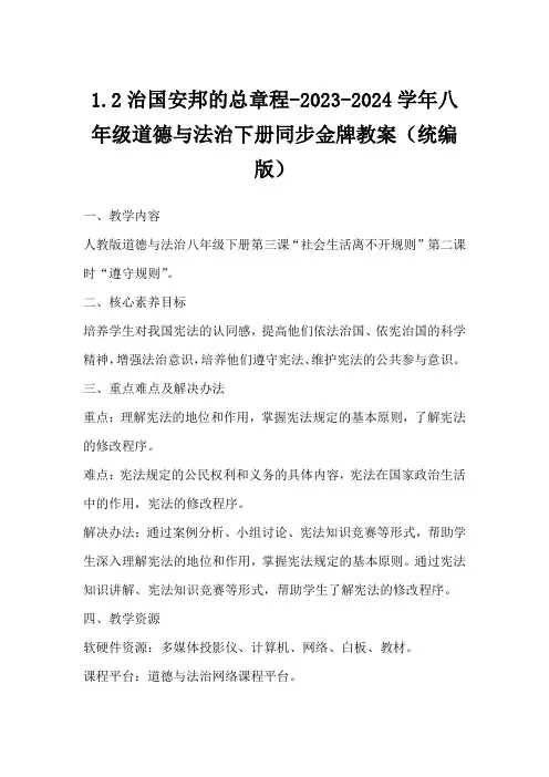 1.2 治国安邦的总章程 教案-2023-2024学年统编版道德与法治八年级下册