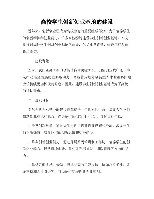 高校学生创新创业基地的建设