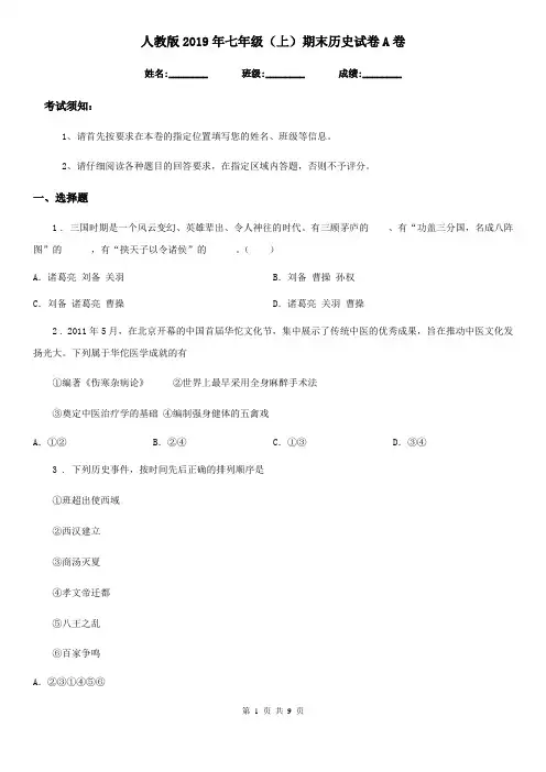 人教版2019年七年级(上)期末历史试卷A卷(练习)