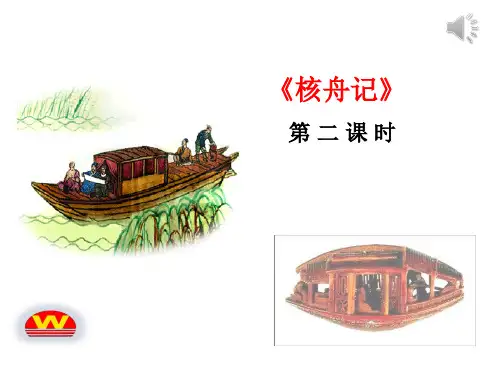《核舟记》第二课时