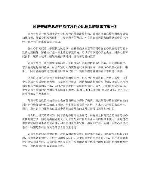 阿替普酶静脉溶栓治疗急性心肌梗死的临床疗效分析