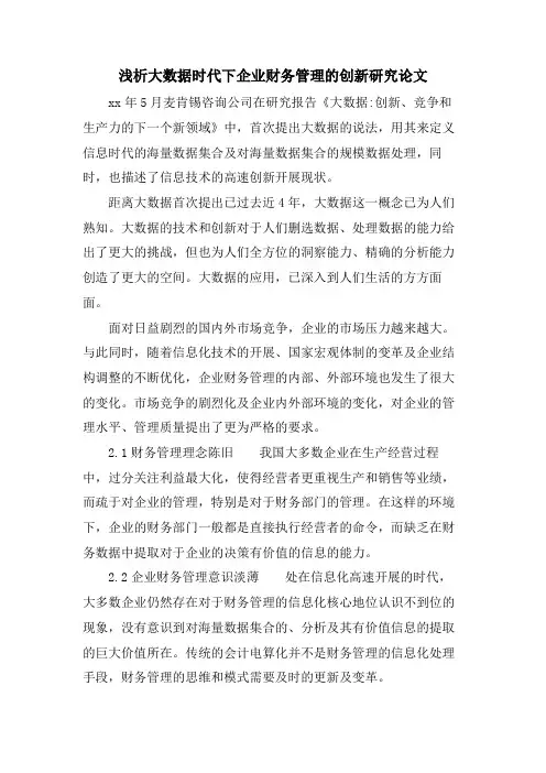 浅析大数据时代下企业财务管理的创新研究论文