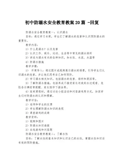 初中防溺水安全教育教案20篇 -回复