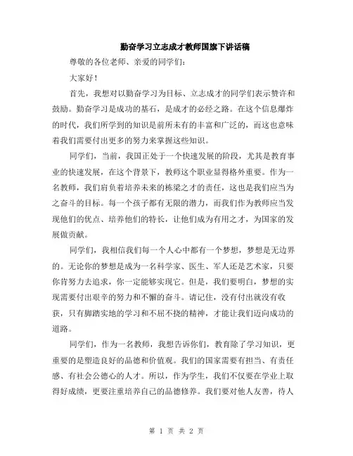 勤奋学习立志成才教师国旗下讲话稿