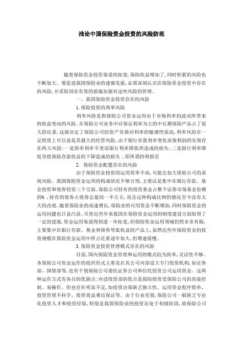 浅论中国保险资金投资的风险防范
