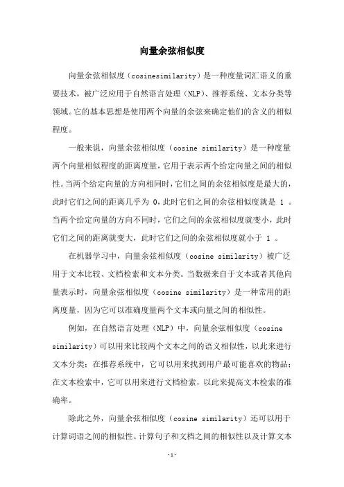 向量余弦相似度