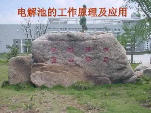 高中化学课件：电解池的工作原理及应用 