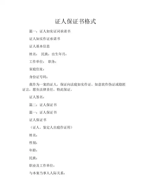 证人保证书格式