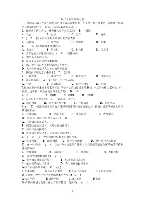 现代企业管理试题以及答案(最新整理)