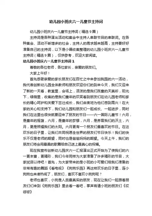 幼儿园小班庆六一儿童节主持词（精选9篇）