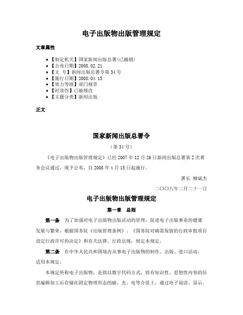 电子出版物出版管理规定