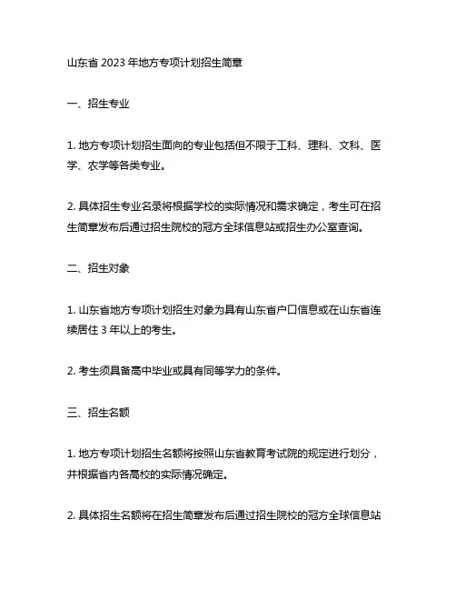 山东2023年地方专项计划招生简章