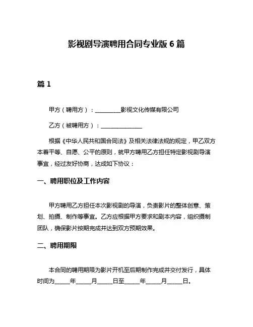影视剧导演聘用合同专业版6篇