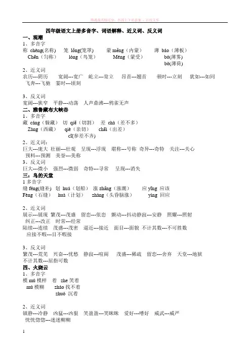 人教版四年级语文上册多音字、近义词、反义词(全部) (2)