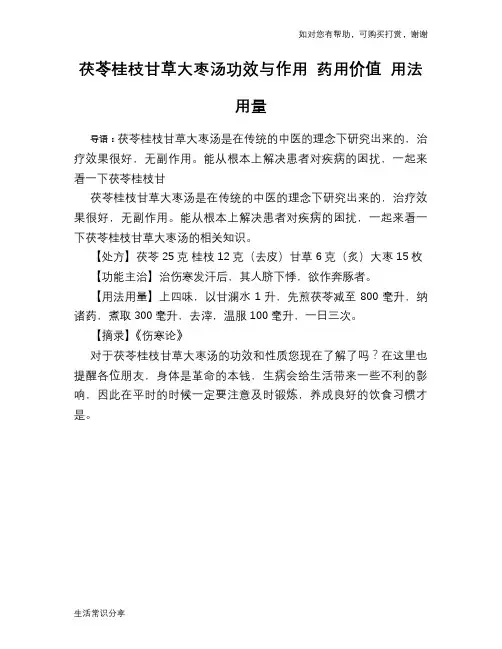 茯苓桂枝甘草大枣汤功效与作用 药用价值 用法用量