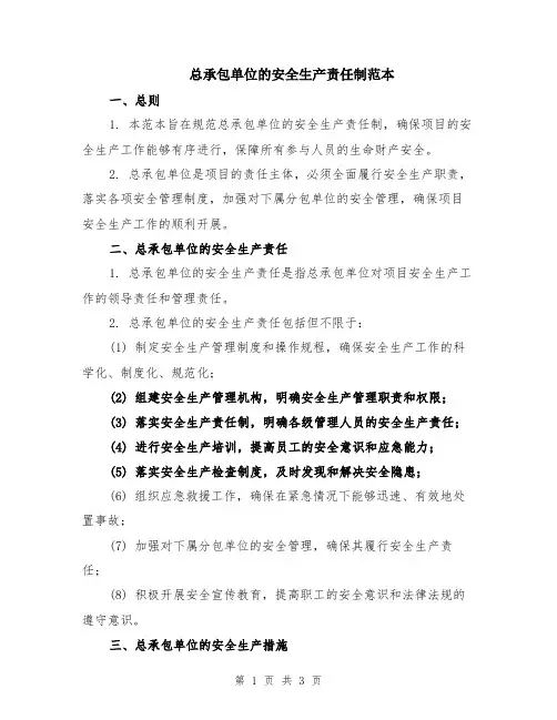 总承包单位的安全生产责任制范本