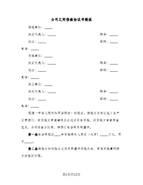 公司之间借款协议书模板(六篇)