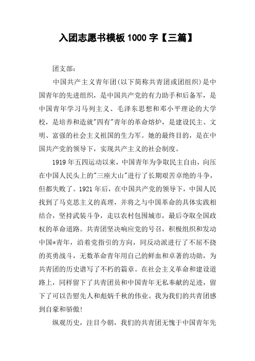 入团志愿书模板1000字【三篇】