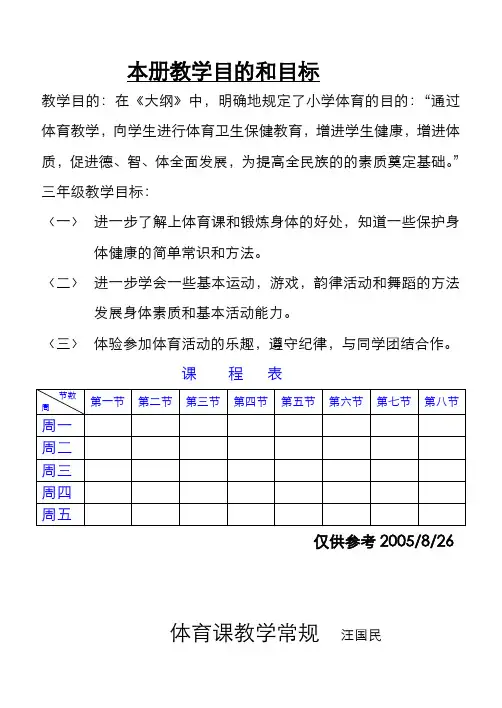 苏教版小学三年级体育(全册教案)