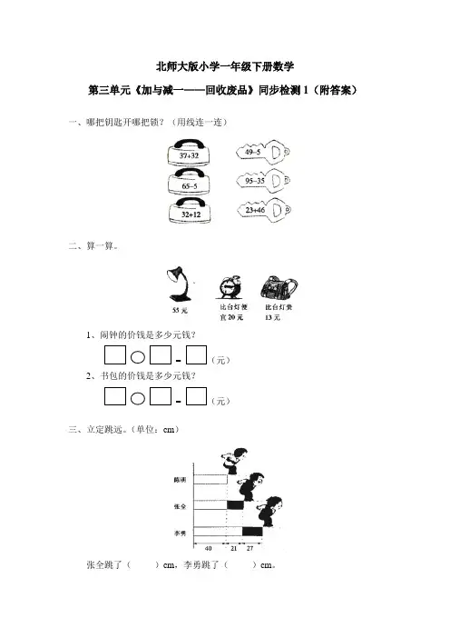 北师大版小学一年级下册数学第五单元《加与减(二)——回收废品》同步检测1(附答案)