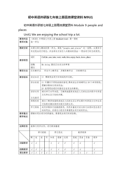 初中英语外研版七年级上册高效课堂资料M9U1