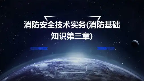 消防安全技术实务(消防基础知识第三章)PPT课件