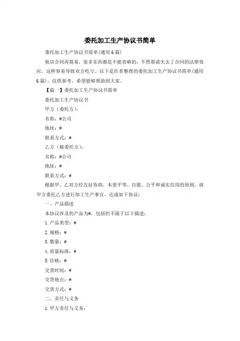 委托加工生产协议书简单
