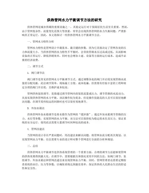 供热管网水力平衡调节方法的研究