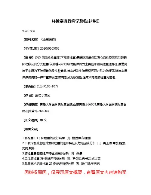肺栓塞流行病学及临床特征