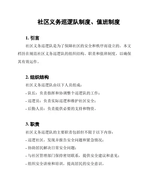 社区义务巡逻队制度、值班制度