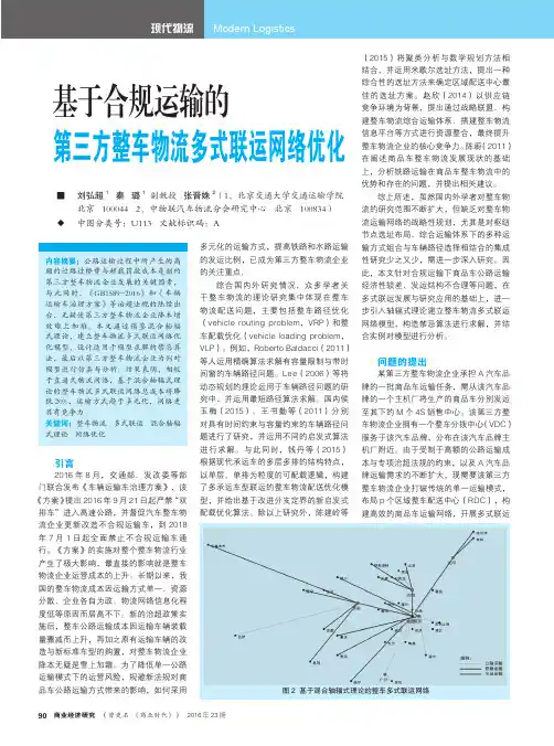 基于合规运输的第三方整车物流多式联运网络优化
